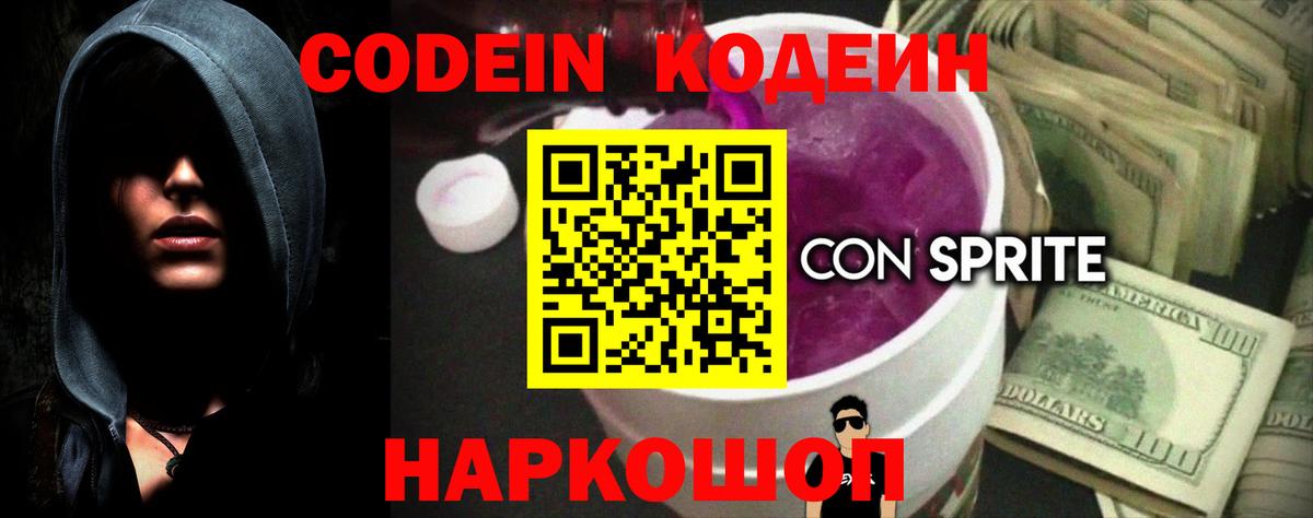 Кодеин Purple Drank Алексеевка